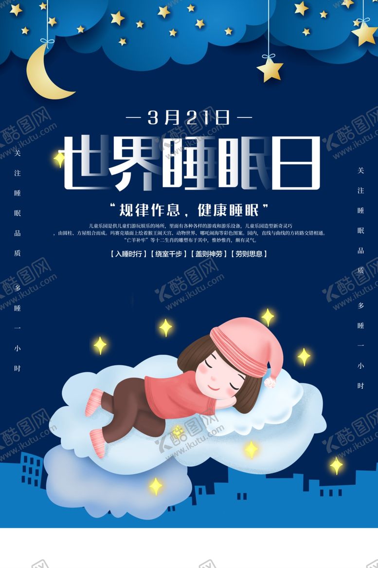 编号：79623910301520299588【酷图网】源文件下载-世界睡眠日