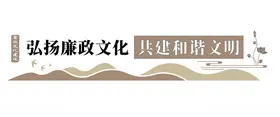 廉政文化墙企业党建展板社区