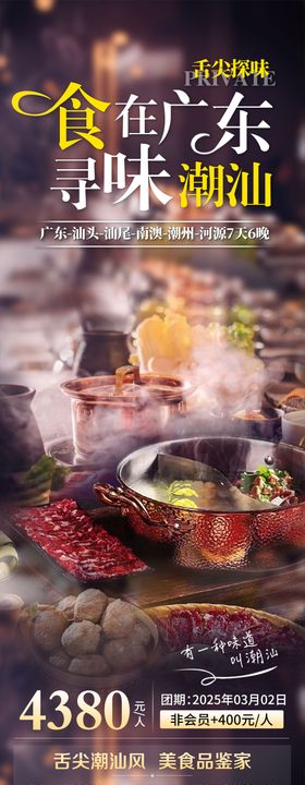 寻味潮汕美食长图海报