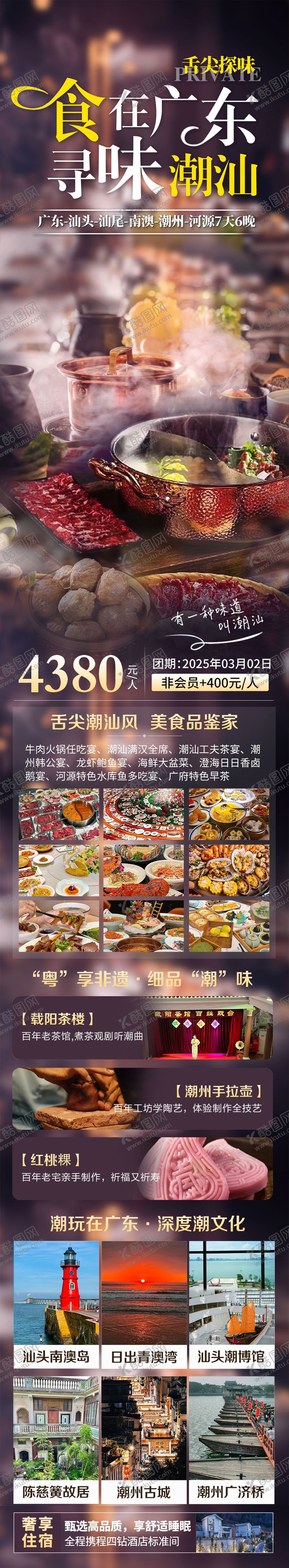 编号：86118711211308273018【酷图网】源文件下载-寻味潮汕美食长图海报