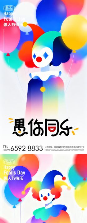 愚人节四月一日小丑节日氛围