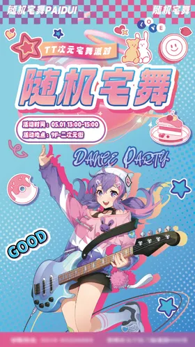 二次元随机宅舞派对海报