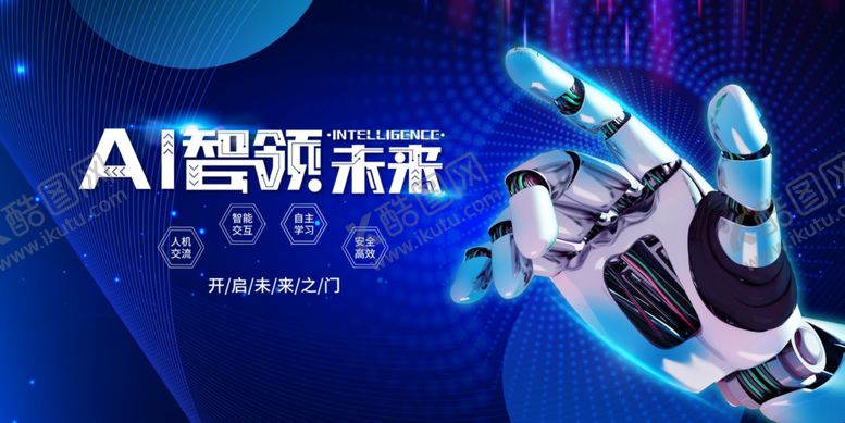 编号：60711109211605539575【酷图网】源文件下载-AI引领未来科技新趋势