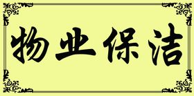 物业保洁台卡