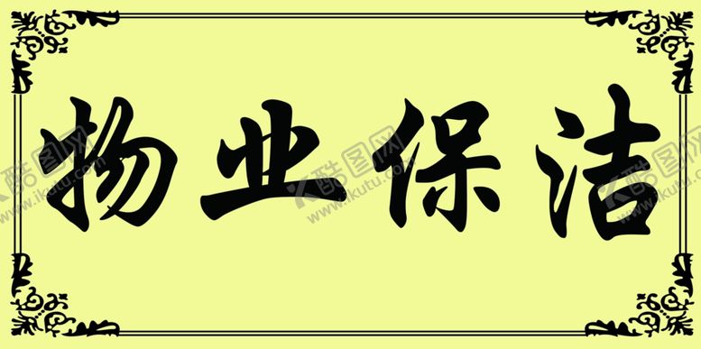 编号：18862305060611413015【酷图网】源文件下载-物业保洁台卡