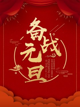 备战元旦