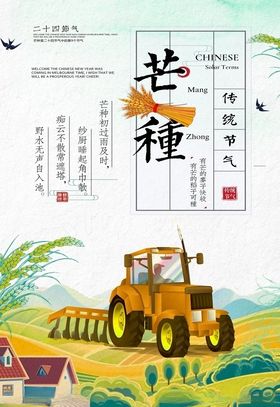 芒种拖拉机海报图片