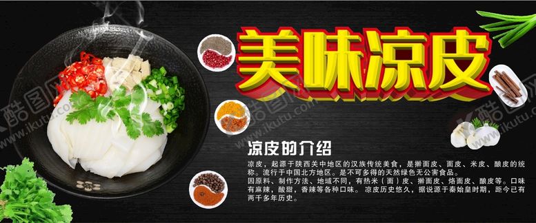 编号：86992402061149256401【酷图网】源文件下载-凉皮