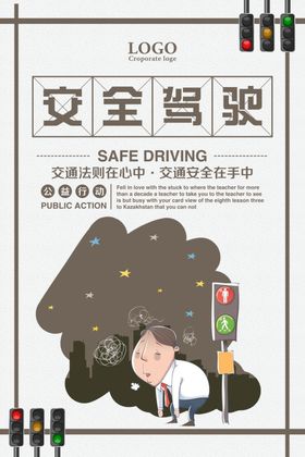 安全驾驶
