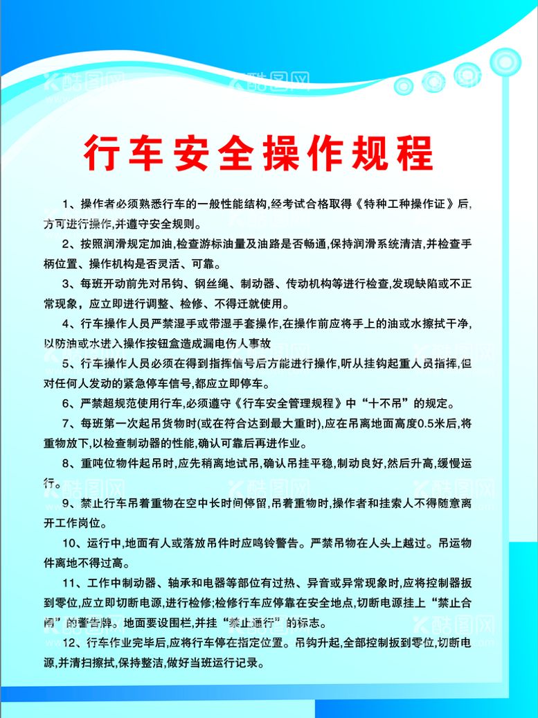 编号：64837110040757084169【酷图网】源文件下载-行车安装规程