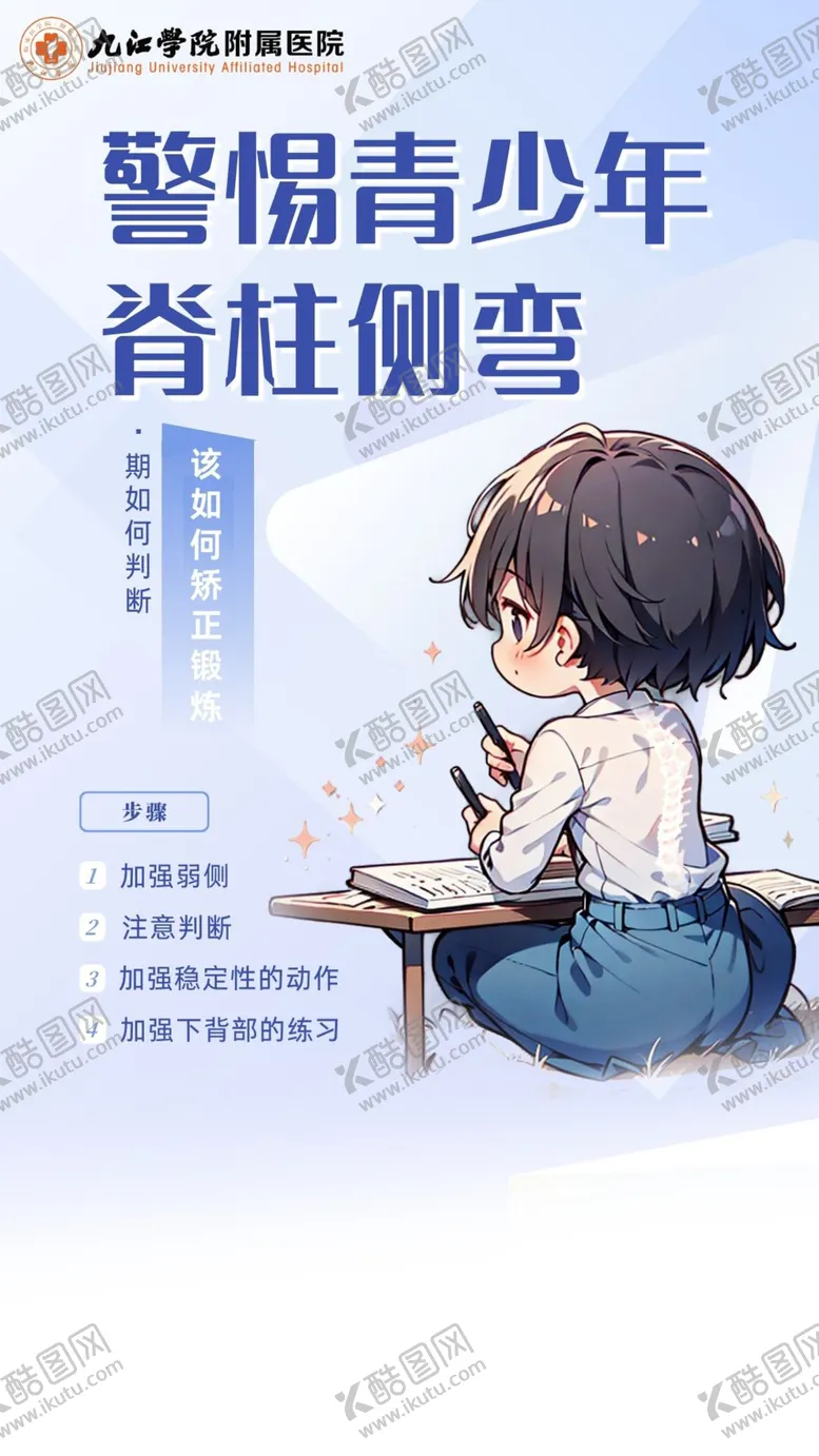 编号：53383302100840363075【酷图网】源文件下载-警惕青少年脊柱侧弯