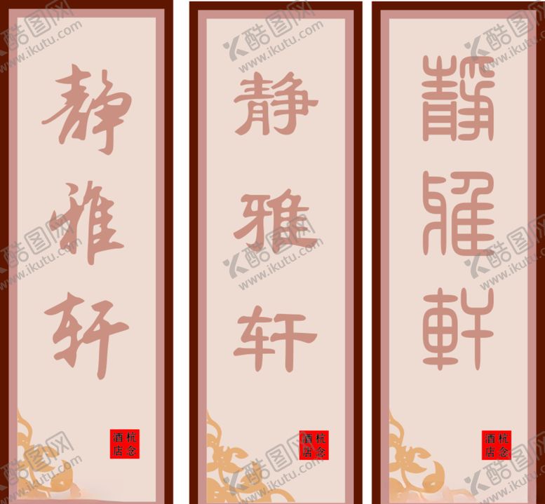 编号：18226707051335293027【酷图网】源文件下载-酒店门牌