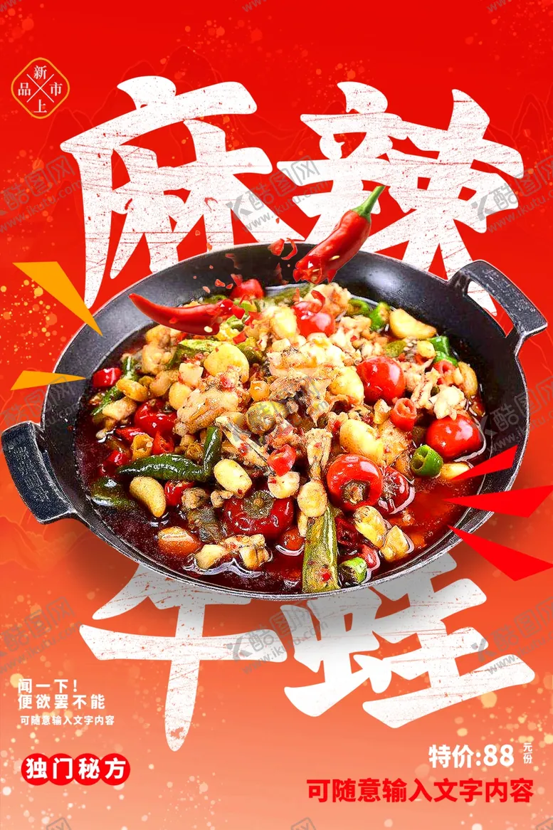 编号：25288502031914459872【酷图网】源文件下载-麻辣牛蛙美食海报