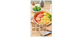 美味红油火腿面