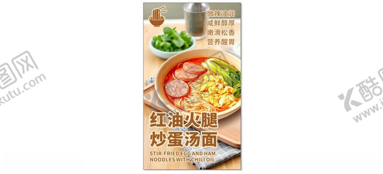 编号：41391006031528025186【酷图网】源文件下载-美味红油火腿面