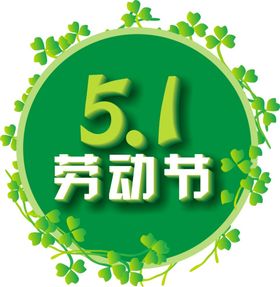 五一劳动节艺术字