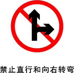 禁止直行和向右转图标