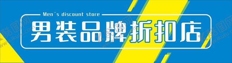 编号：84060001191016275263【酷图网】源文件下载-男装门头招牌