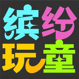 时尚创意字体