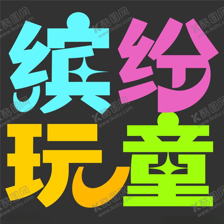 编号：86364902240606503607【酷图网】源文件下载-时尚创意字体