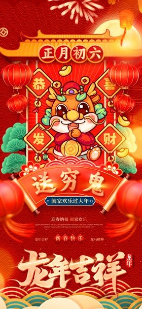 春节民俗大年初六送穷鬼