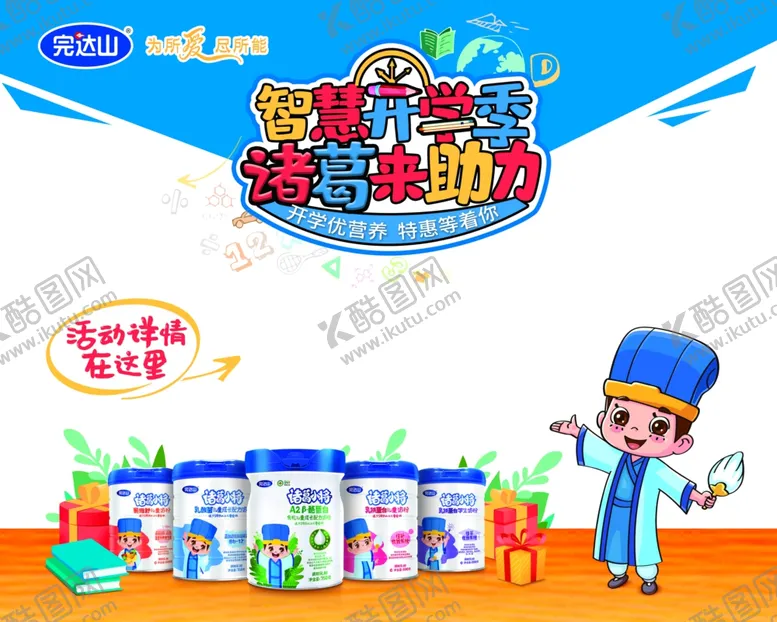 编号：67497001291326218606【酷图网】源文件下载-完达山诸葛小将奶粉围挡