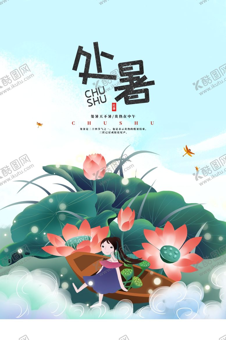 编号：17606512292116287229【酷图网】源文件下载-处暑