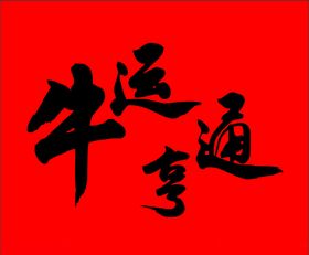 牛运亨通