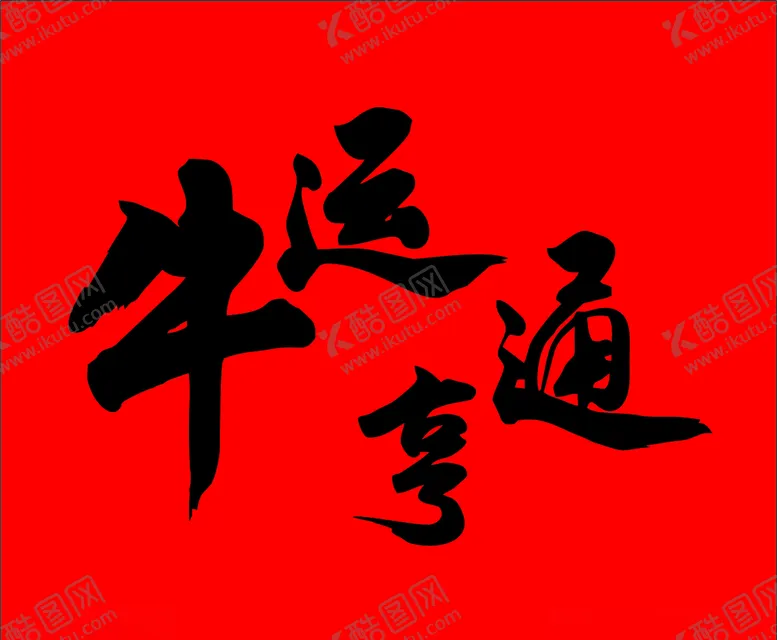 编号：69033307022128595667【酷图网】源文件下载-牛运亨通
