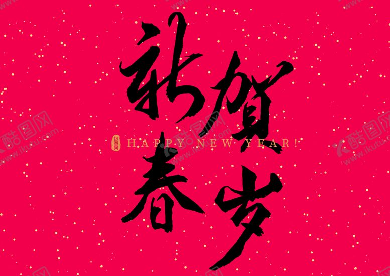 编号：51326809230751212748【酷图网】源文件下载-新年 