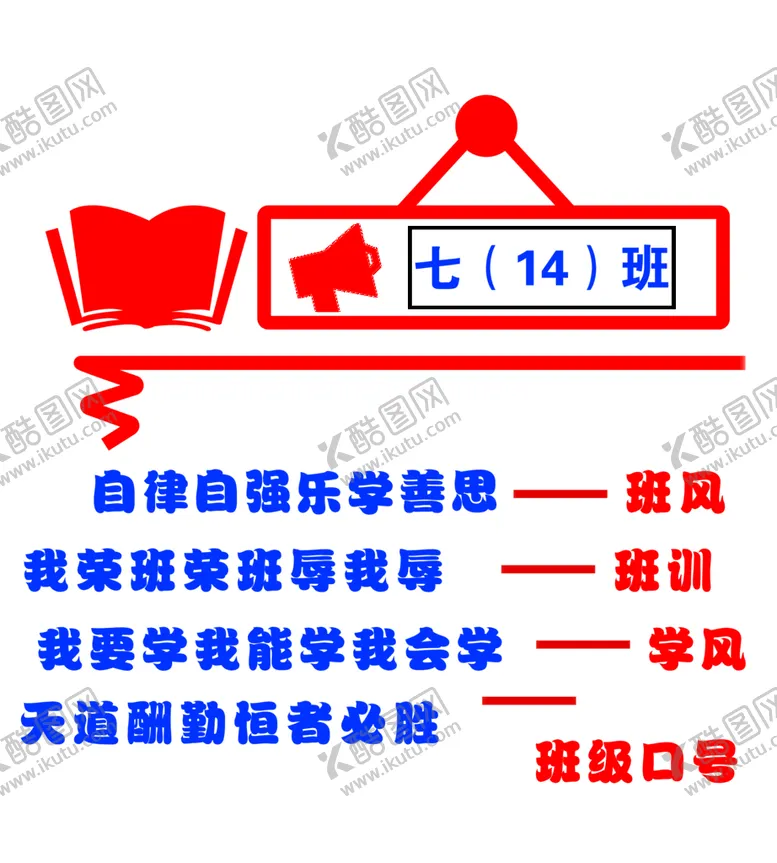 编号：15074609181344038491【酷图网】源文件下载-班级口号