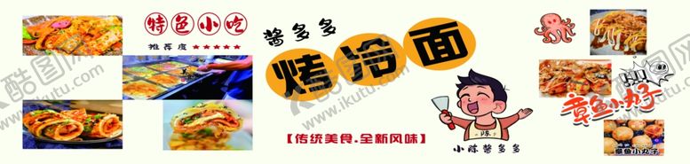 编号：97838412192255429429【酷图网】源文件下载-烤冷面