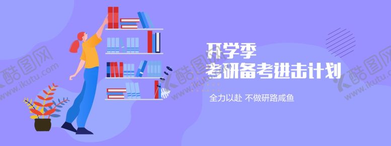 编号：53819309202023335200【酷图网】源文件下载-考研焦点图