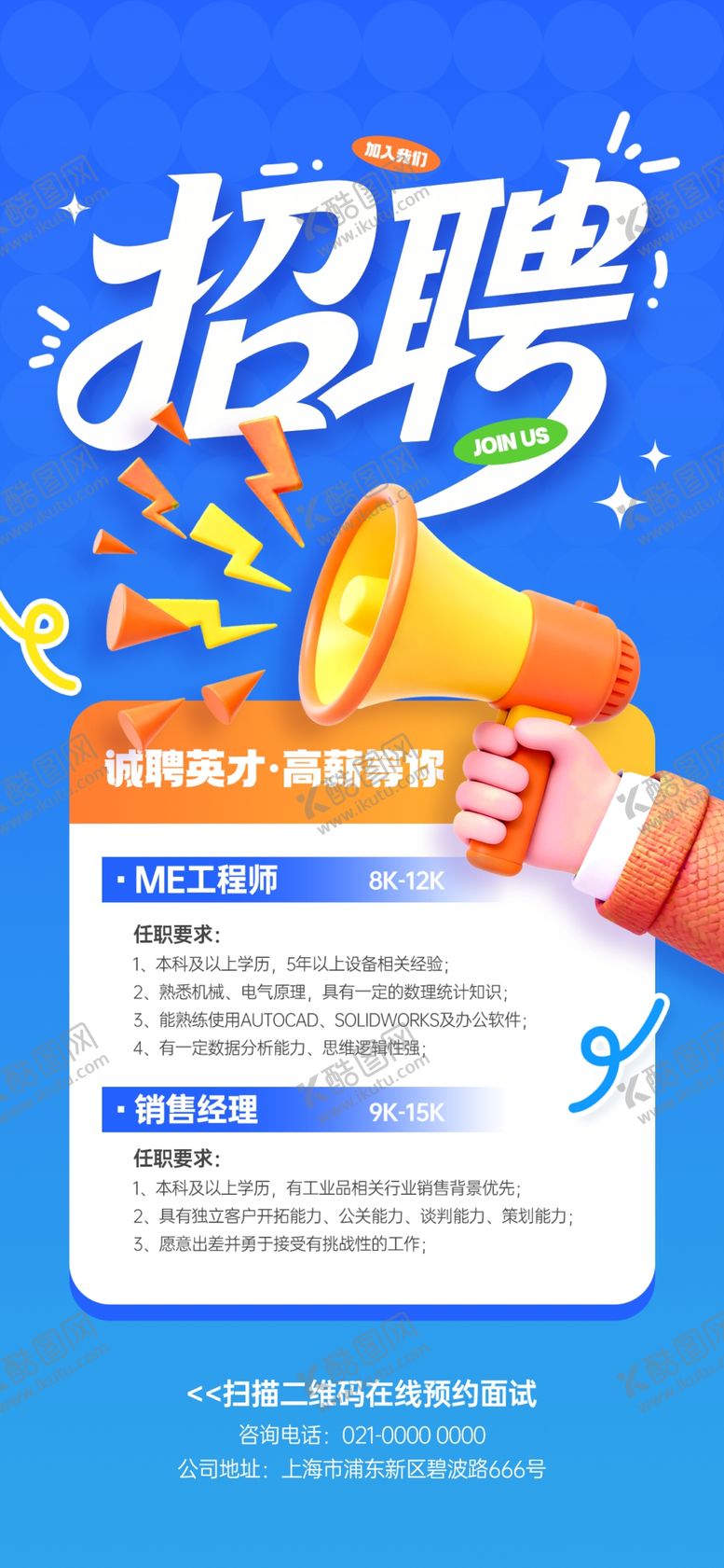 编号：80989405240903192286【酷图网】源文件下载-企业招聘海报