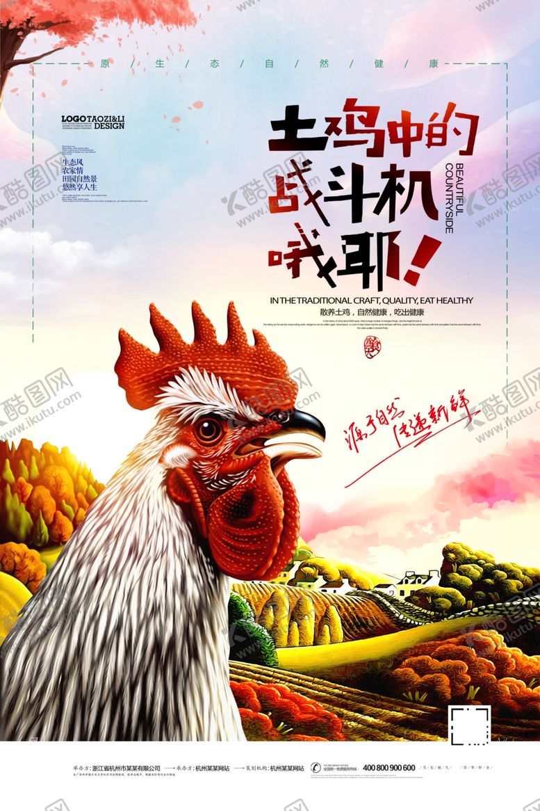 编号：79989201191344212471【酷图网】源文件下载-鸡禽家畜海报