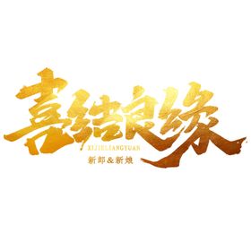 喜结良缘中国风婚礼结