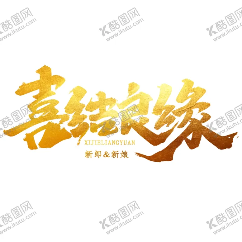 编号：82843307010305119028【酷图网】源文件下载-喜结良缘中国风婚礼结
