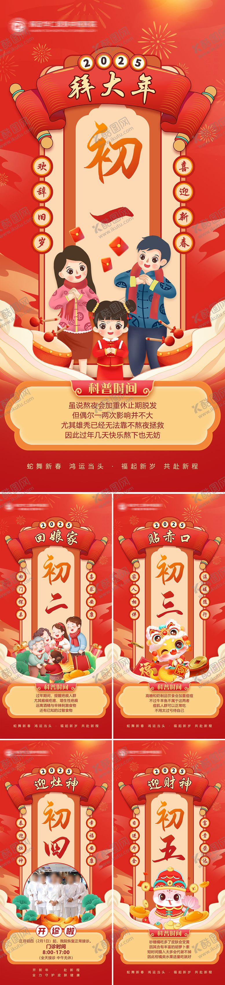 编号：17865501192240287809【酷图网】源文件下载-2025蛇年春节系列除夕初一图