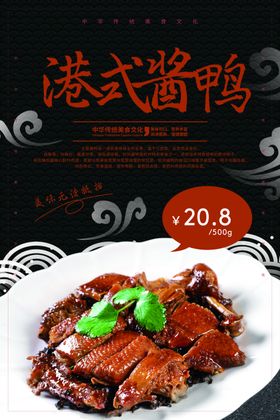 港式酱鸭餐饮美食活动海报