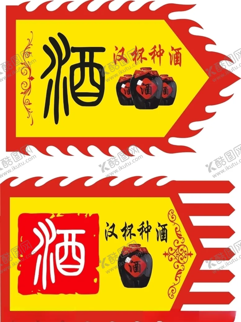 编号：98835604081449585762【酷图网】源文件下载-酒旗