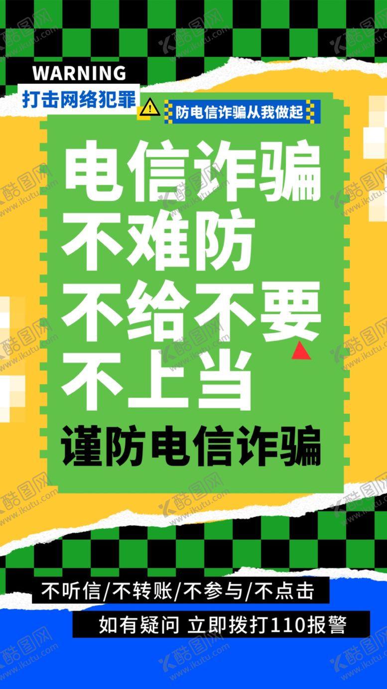 编号：64030601302212042658【酷图网】源文件下载-防诈海报