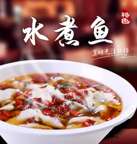 水煮鱼海报
