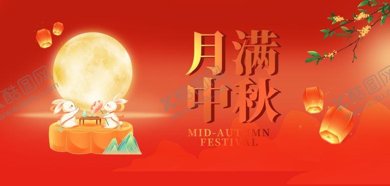 编号：56130402190541584196【酷图网】源文件下载-月满中秋