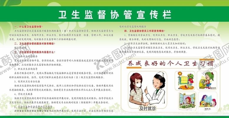 编号：96416807121919143891【酷图网】源文件下载-卫生监督协管宣传