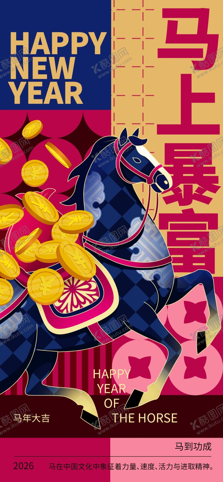 编号：83230704161951116975【酷图网】源文件下载-马年海报