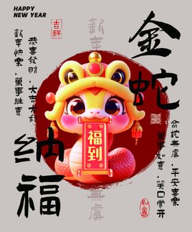金蛇纳福蛇年简约美陈背景板