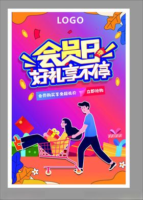会员日促销活动海报