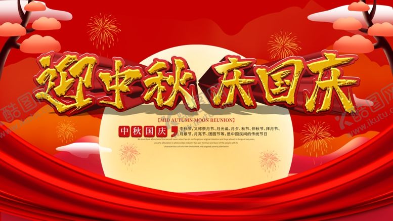 编号：49538910070622206251【酷图网】源文件下载-中秋国庆