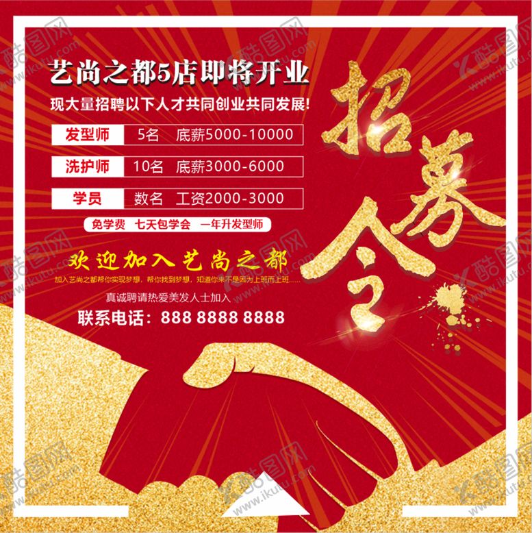 编号：74434901131436211269【酷图网】源文件下载-装修围挡 招募令