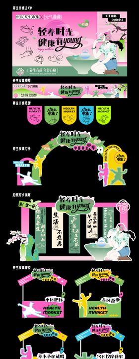 中医养生节市集活动主视觉美陈活动展板